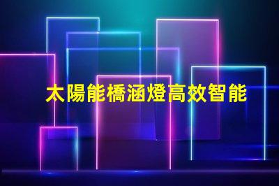 太陽能橋涵燈高效智能照明解決方案,助力橋梁安全