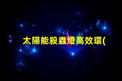 太陽能殺蟲燈高效環(huán)保解決方案的優(yōu)勢是什么