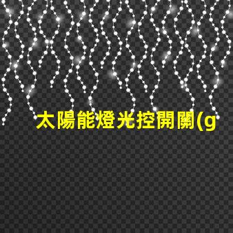 太陽能燈光控開關(guān)提升戶外照明效率的智能選擇