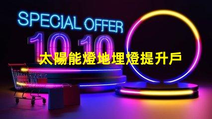 太陽能燈地埋燈提升戶外景觀的環(huán)保照明選擇