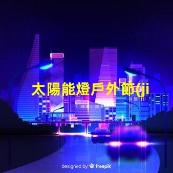 太陽能燈戶外節(jié)能環(huán)保的照明解決方案,你準備好了嗎