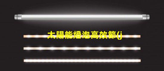太陽能燈泡高效節(jié)能照明解決方案的未來