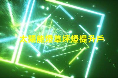 太陽能燈草坪燈提升戶外美觀與安全的照明方案
