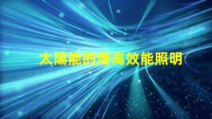 太陽能的燈高效能照明解決方案的未來是什么
