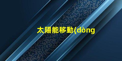 太陽能移動(dòng)式交通信號(hào)燈解決道路安全的新方案