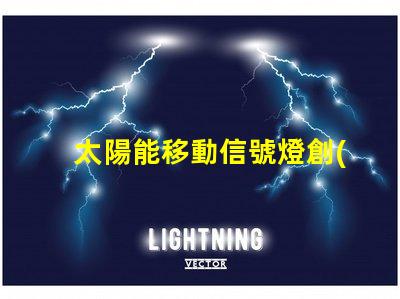 太陽能移動信號燈創(chuàng)新交通安全解決方案揭秘