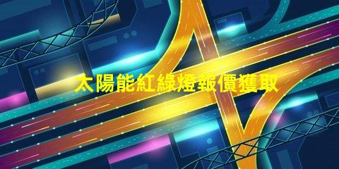 太陽能紅綠燈報價獲取市場上最佳太陽能紅綠燈價格