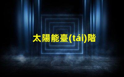 太陽能臺(tái)階燈提升安全與美感的節(jié)能選擇