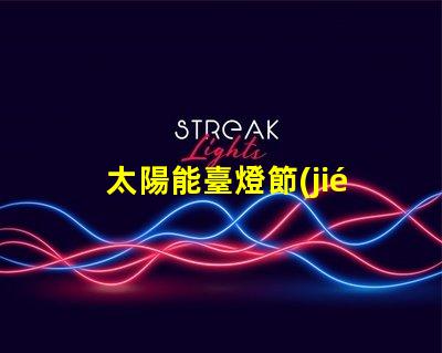 太陽能臺燈節(jié)能環(huán)保照明新選擇