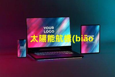 太陽能航標(biāo)燈提升海域安全的創(chuàng)新解決方案