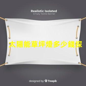 太陽能草坪燈多少錢探尋草坪照明的經(jīng)濟性