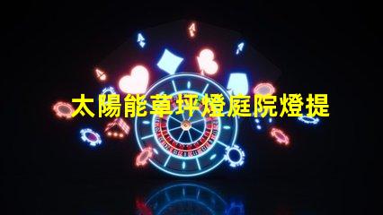 太陽能草坪燈庭院燈提升戶外美感與安全性的完美選擇