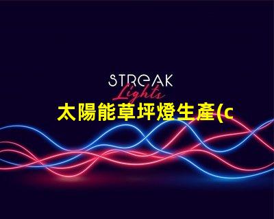 太陽能草坪燈生產(chǎn)廠家選擇合適的制造商,提升產(chǎn)品質(zhì)量