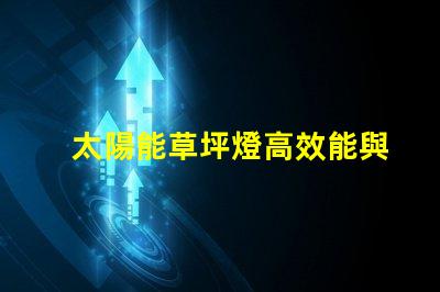 太陽能草坪燈高效能與環(huán)保的完美結(jié)合,您真的了解嗎