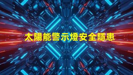 太陽能警示燈安全隱患警示的最佳選擇嗎