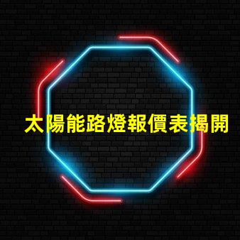 太陽能路燈報價表揭開價格背后的秘密,你準(zhǔn)備好了嗎