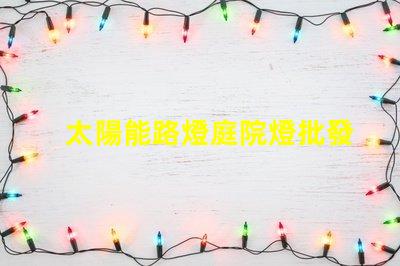 太陽能路燈庭院燈批發(fā)高效節(jié)能的理想選擇,您還在等什么