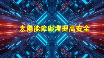 太陽能障礙燈提高安全性的環(huán)保照明方案你了解嗎