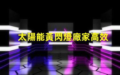 太陽能黃閃燈廠家高效節(jié)能的選擇,您準(zhǔn)備好了嗎