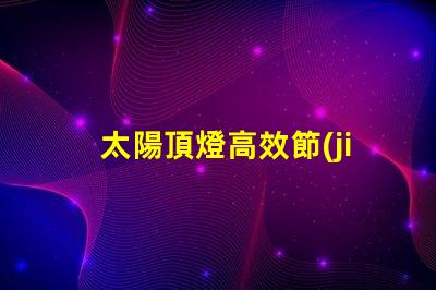 太陽頂燈高效節(jié)能的照明解決方案,您準(zhǔn)備好了嗎