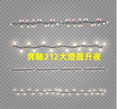 奔馳212大燈提升夜間駕駛安全性的創(chuàng)新設(shè)計(jì)