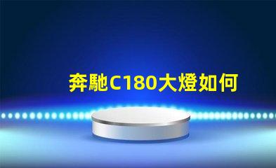 奔馳C180大燈如何提升夜間行駛安全性探索奔馳C180大燈的先進技術