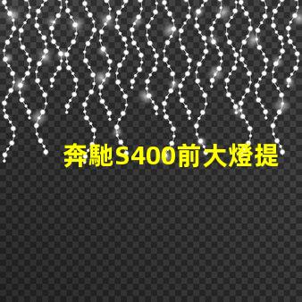 奔馳S400前大燈提升夜間駕駛安全性的智能照明解決方案