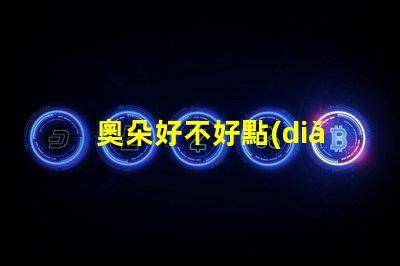 奧朵好不好點(diǎn)評奧朵LED燈具性能與用戶體驗(yàn)的深度分析
