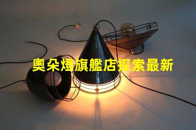 奧朵燈旗艦店探索最新LED照明技術(shù)與設(shè)計