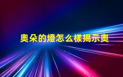 奧朵的燈怎么樣揭示奧朵燈具的性能與口碑