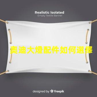 奧迪大燈配件如何選擇高品質(zhì)替代品以提升亮度