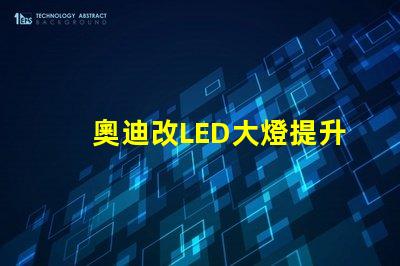 奧迪改LED大燈提升夜間行駛安全性的改裝方案