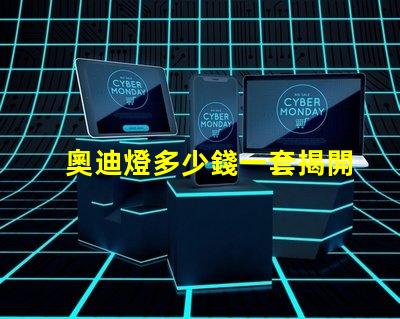 奧迪燈多少錢一套揭開奧迪燈具的真實(shí)市場價格