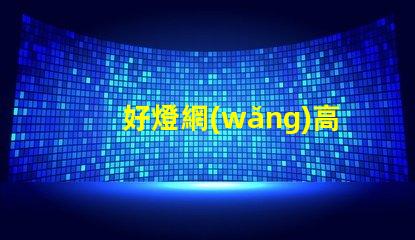 好燈網(wǎng)高效照明解決方案平臺揭秘