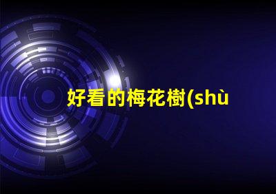 好看的梅花樹(shù)提升園藝美感的絕佳選擇