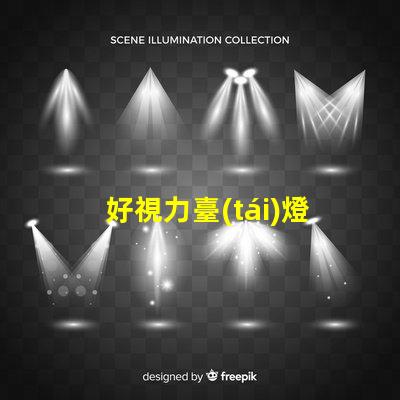 好視力臺(tái)燈提升你閱讀體驗(yàn)的必備利器嗎