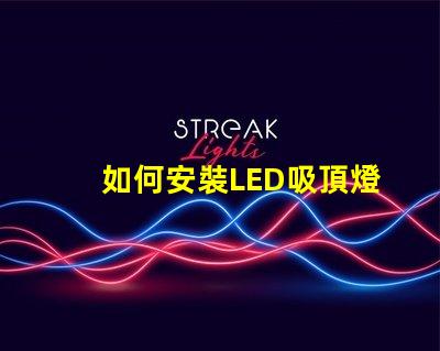 如何安裝LED吸頂燈簡(jiǎn)單步驟助您輕松上手