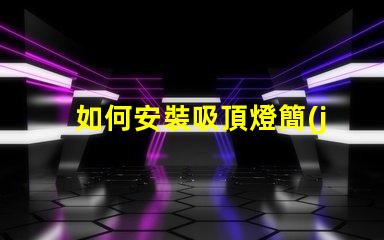 如何安裝吸頂燈簡(jiǎn)單易懂的吸頂燈安裝指南