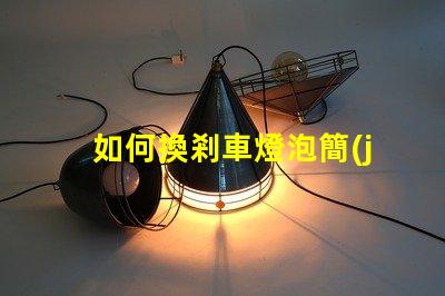 如何換剎車燈泡簡(jiǎn)單易懂的替換步驟解析