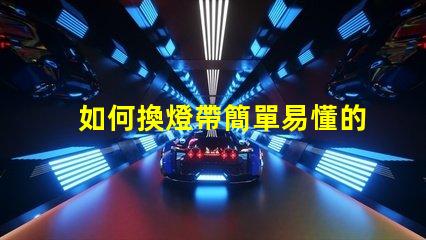 如何換燈帶簡單易懂的燈帶更換指南