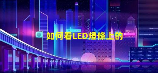 如何看LED燈條上的參數(shù)揭示LED燈條參數(shù)的關(guān)鍵要素
