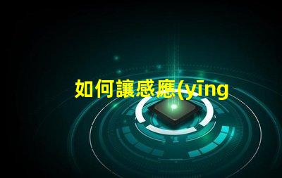 如何讓感應(yīng)燈一直亮著探尋固定模式的最佳設(shè)置