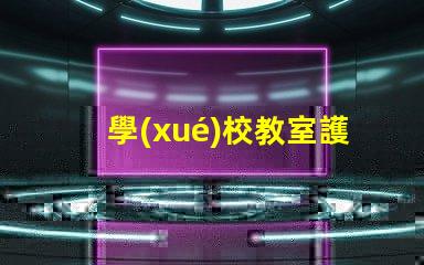 學(xué)校教室護(hù)眼燈如何選擇最佳護(hù)眼燈以提升學(xué)生學(xué)習(xí)效率