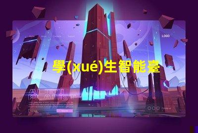 學(xué)生智能臺(tái)燈提升學(xué)習(xí)效率的智能燈具選擇