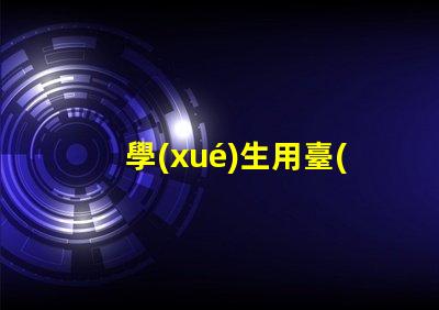 學(xué)生用臺(tái)燈什么好如何選擇適合學(xué)生的高效臺(tái)燈