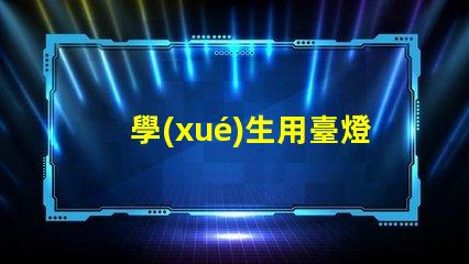 學(xué)生用臺燈哪個(gè)品牌好市場上最受歡迎的臺燈品牌推薦