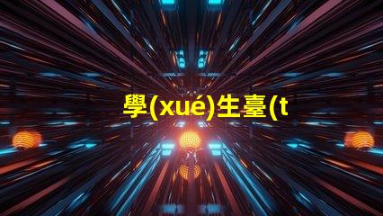 學(xué)生臺(tái)燈品牌最受歡迎的學(xué)生臺(tái)燈推薦