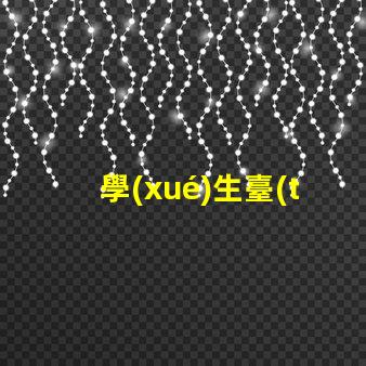 學(xué)生臺(tái)燈批發(fā)高品質(zhì)光源與成本效益的完美結(jié)合