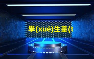 學(xué)生臺(tái)燈護(hù)眼燈怎么選護(hù)眼燈選擇指南與注意事項(xiàng)