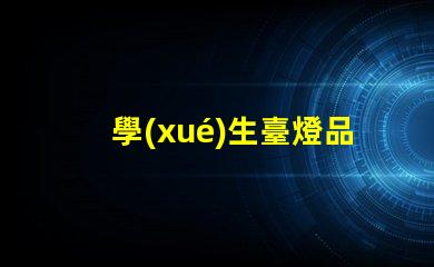 學(xué)生臺燈品牌排行前十名全面解析最受歡迎的學(xué)習(xí)燈具